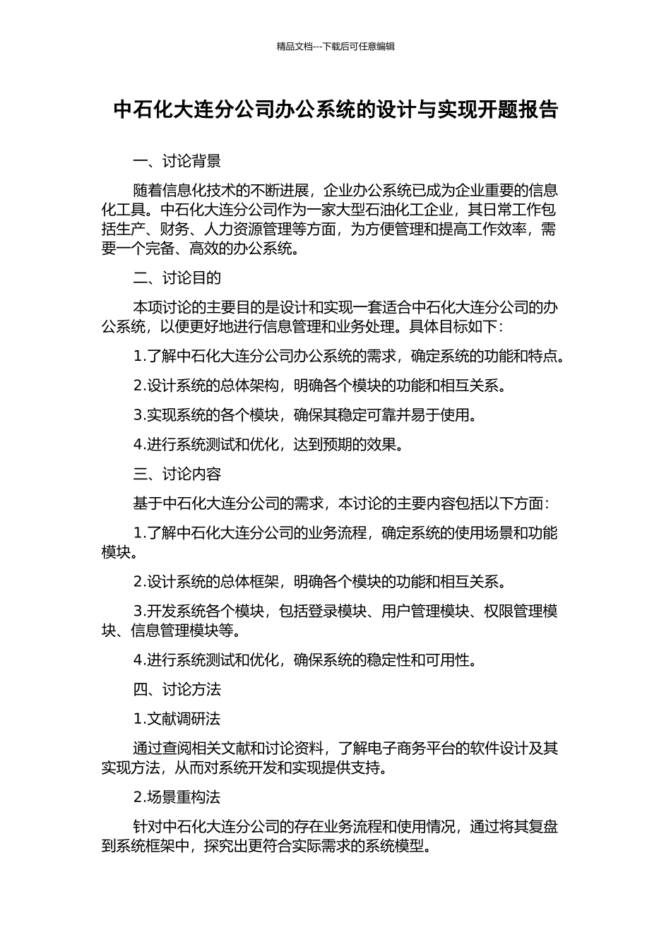 中石化大连分公司办公系统的设计与实现开题报告_第1页