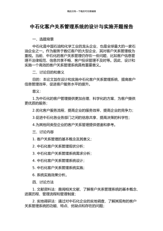 中石化客户关系管理系统的设计与实施开题报告