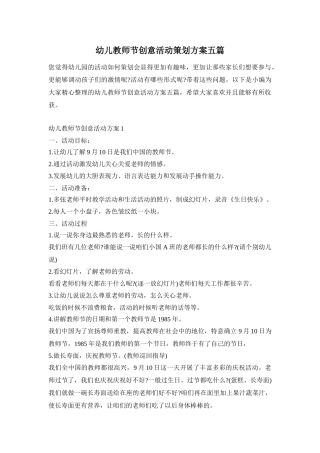 幼儿教师节创意活动策划方案五篇