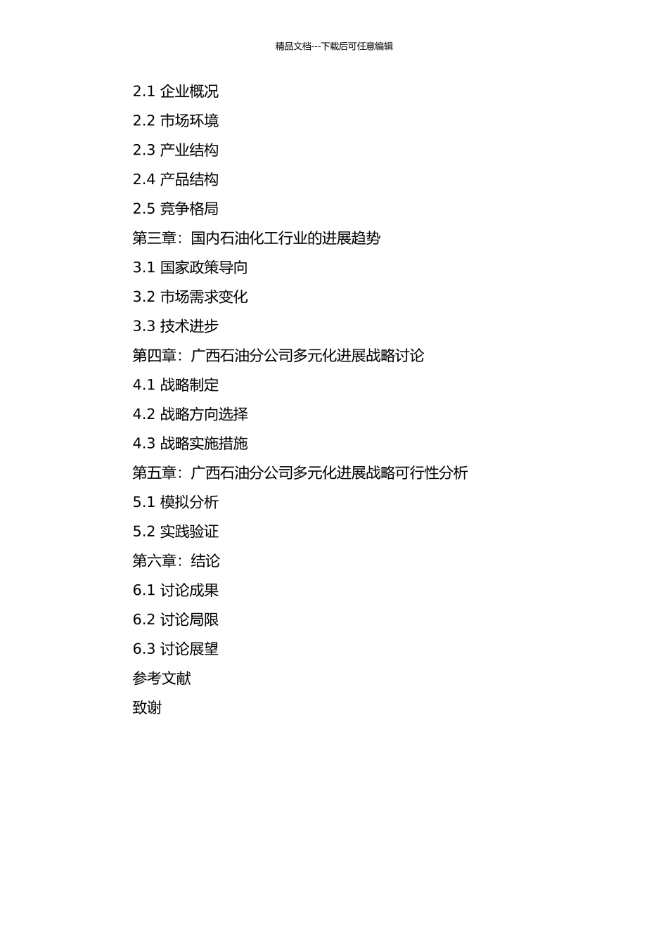 中石化广西石油分公司多元化发展战略研究的开题报告_第3页