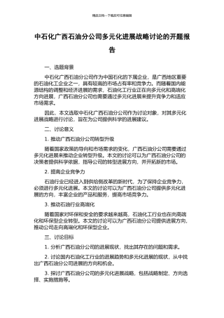 中石化广西石油分公司多元化发展战略研究的开题报告