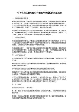 中石化山东石油分公司绩效考核研究的开题报告