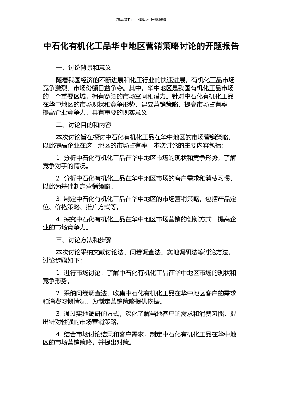 中石化有机化工品华中地区营销策略研究的开题报告_第1页