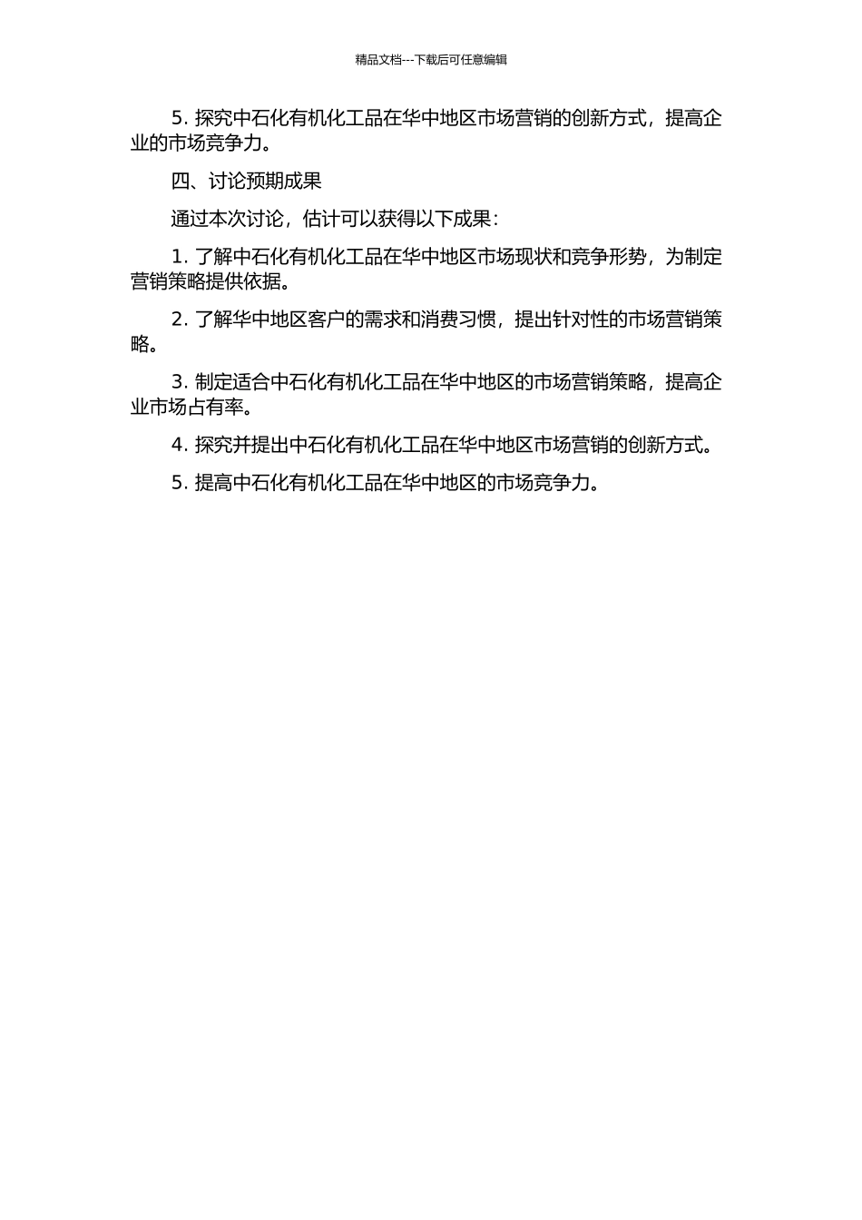 中石化有机化工品华中地区营销策略研究的开题报告_第2页