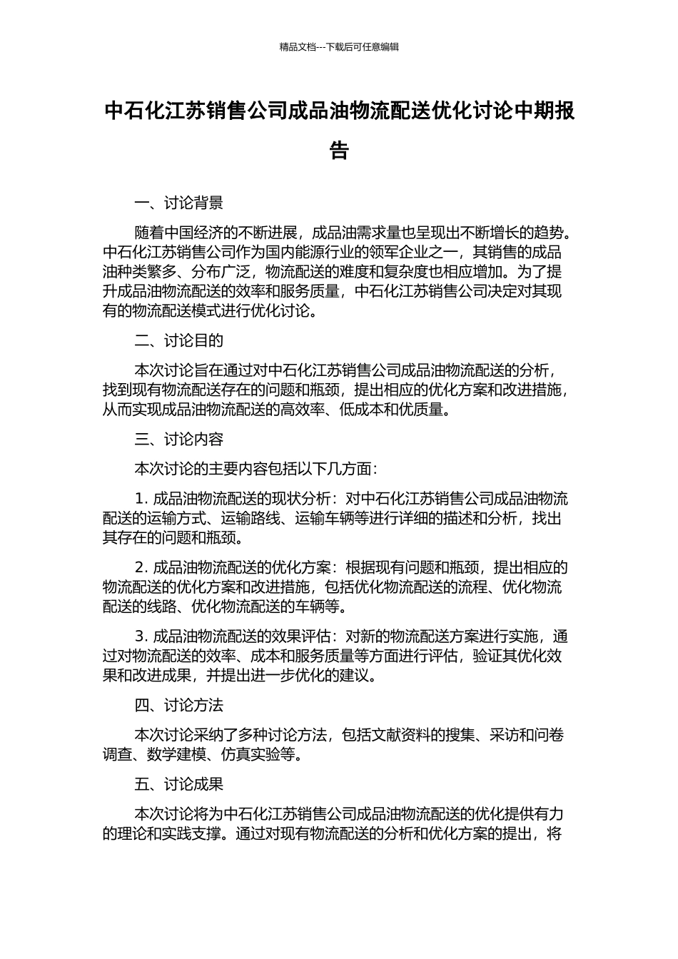 中石化江苏销售公司成品油物流配送优化研究中期报告_第1页