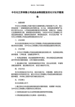中石化江苏销售公司成品油物流配送优化研究开题报告