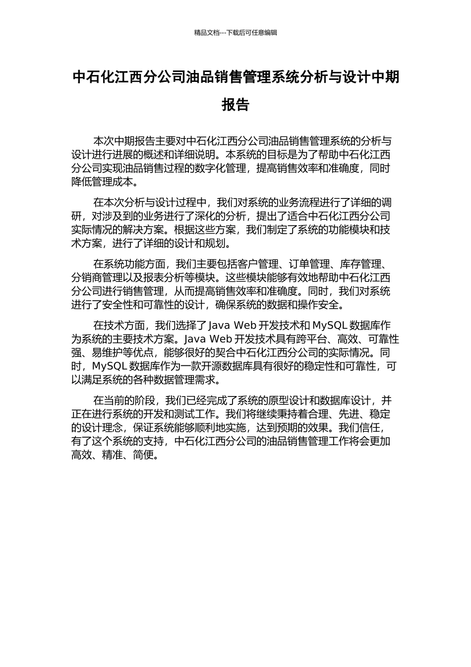 中石化江西分公司油品销售管理系统分析与设计中期报告_第1页