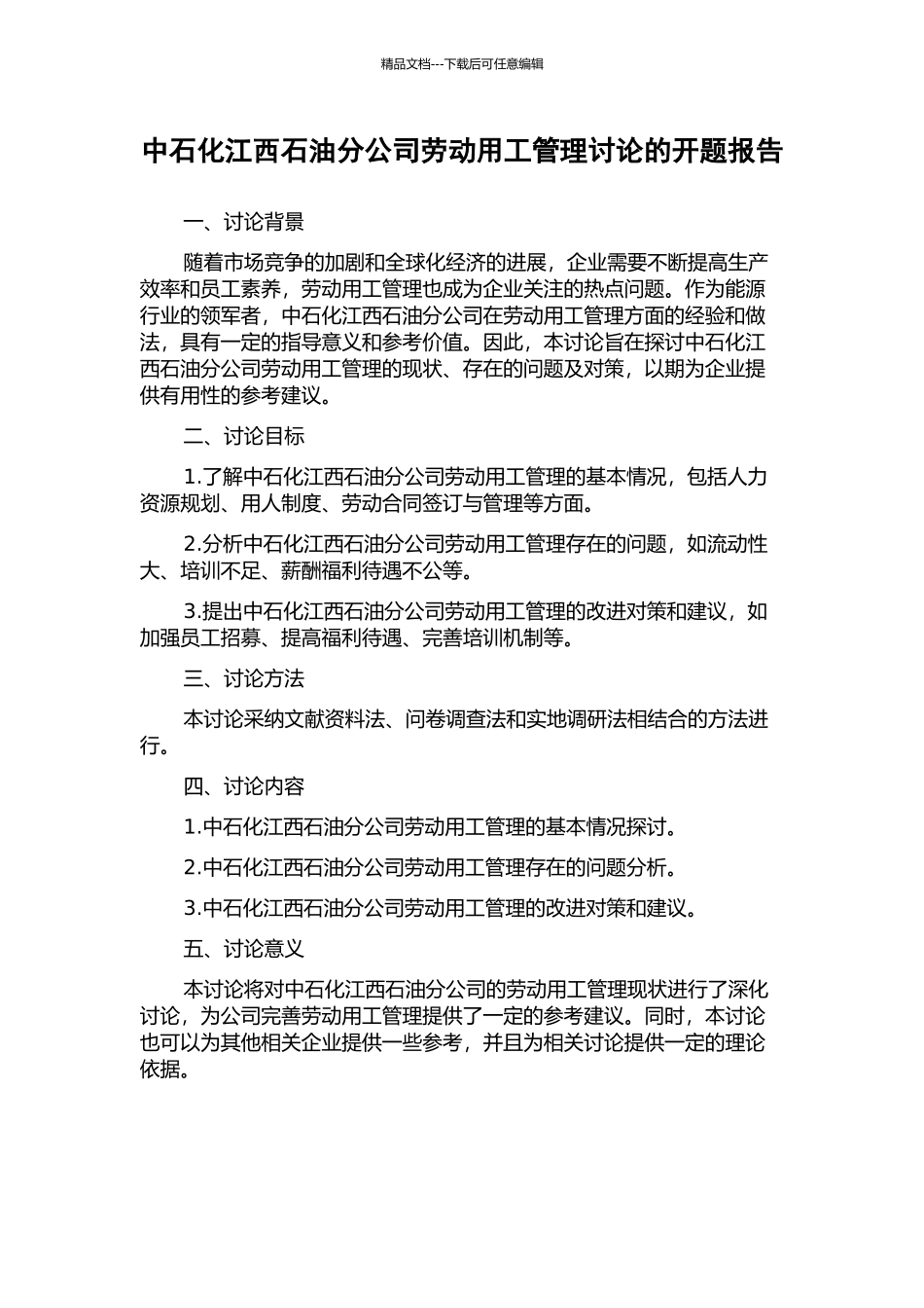 中石化江西石油分公司劳动用工管理研究的开题报告_第1页
