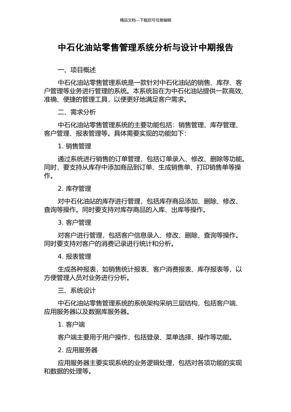 中石化油站零售管理系统分析与设计中期报告_第1页