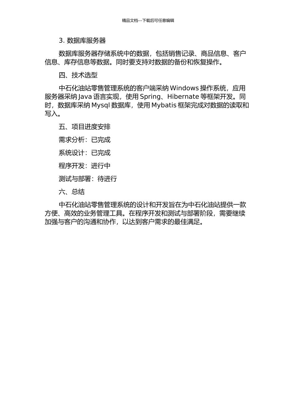中石化油站零售管理系统分析与设计中期报告_第2页