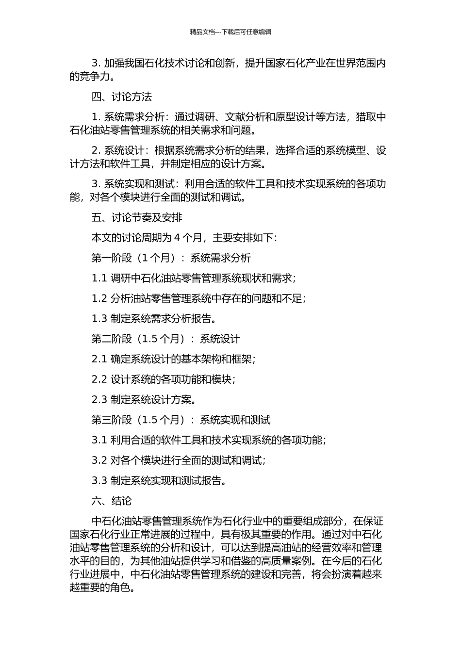 中石化油站零售管理系统分析与设计开题报告_第2页