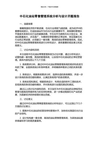 中石化油站零售管理系统分析与设计开题报告