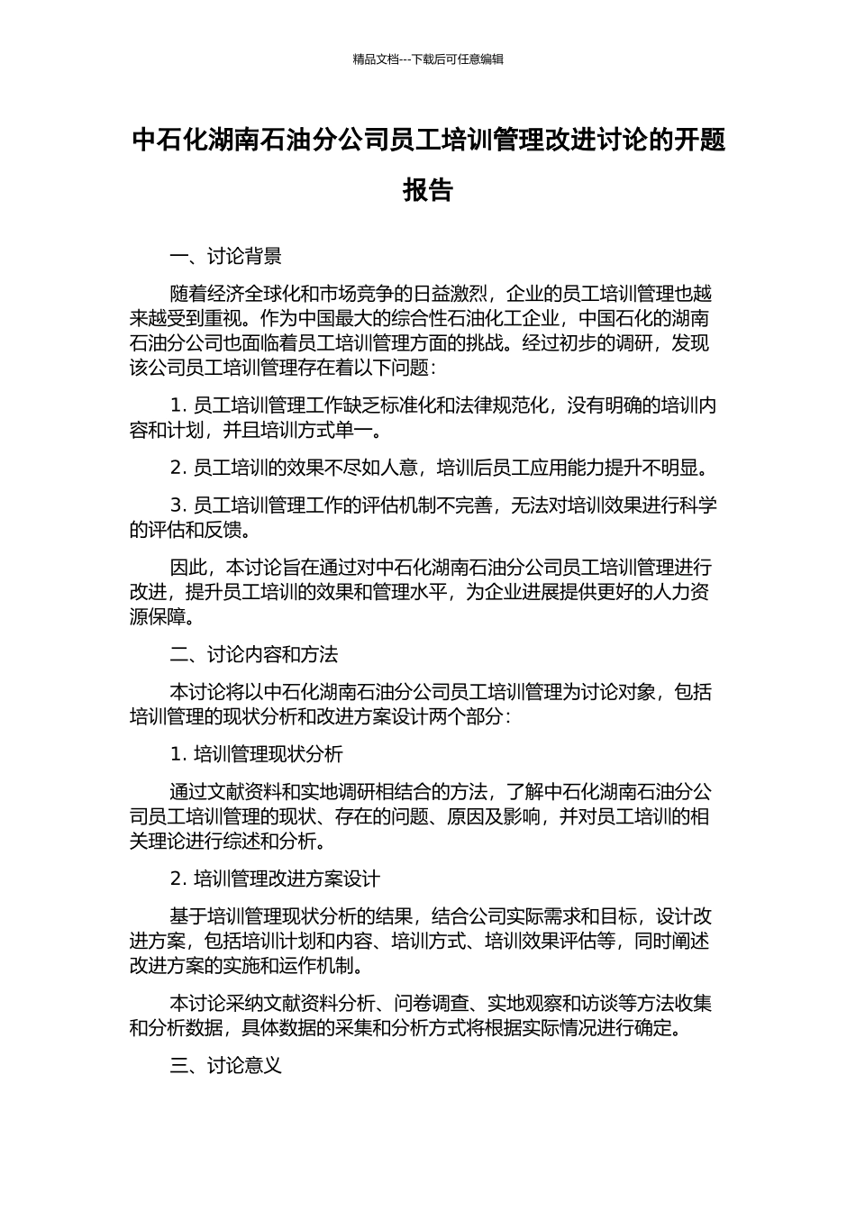 中石化湖南石油分公司员工培训管理改进研究的开题报告_第1页
