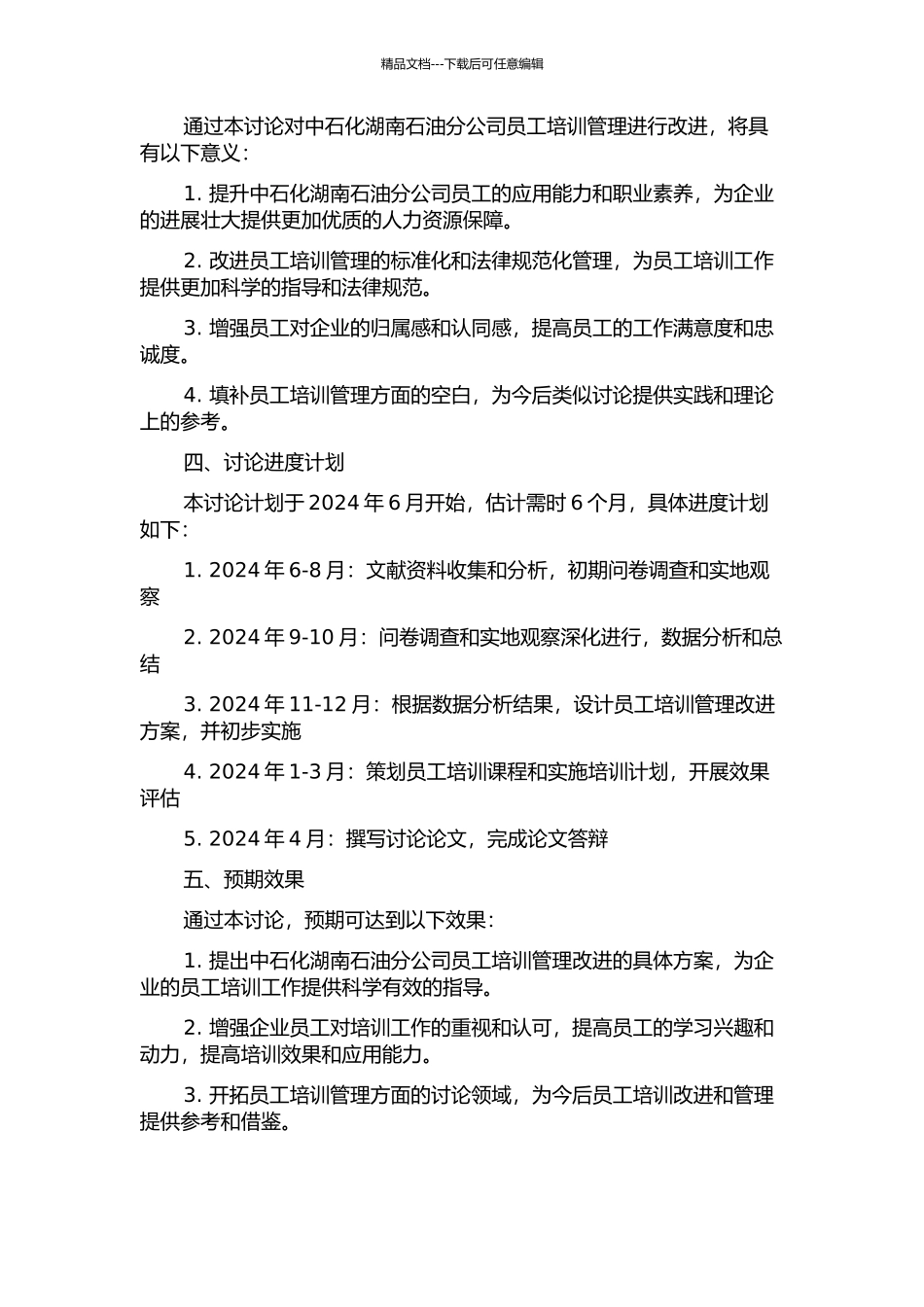 中石化湖南石油分公司员工培训管理改进研究的开题报告_第2页