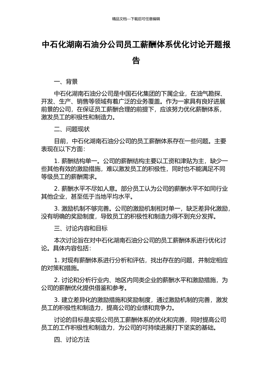 中石化湖南石油分公司员工薪酬体系优化研究开题报告_第1页