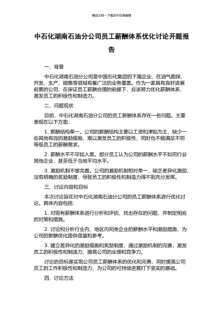 中石化湖南石油分公司员工薪酬体系优化研究开题报告