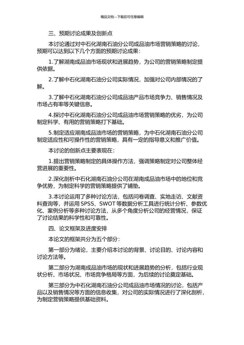 中石化湖南石油分公司成品油市场营销策略研究的开题报告_第2页