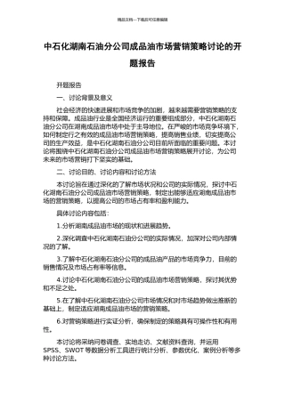 中石化湖南石油分公司成品油市场营销策略研究的开题报告