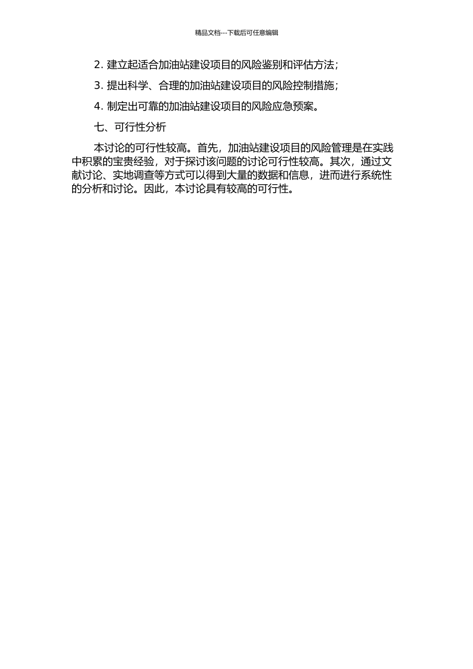 中石化甘肃石油分公司加油站建设项目风险管理研究的开题报告_第2页