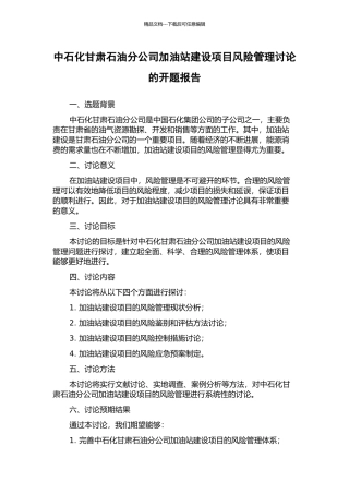 中石化甘肃石油分公司加油站建设项目风险管理研究的开题报告