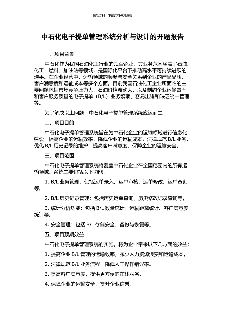 中石化电子提单管理系统分析与设计的开题报告_第1页