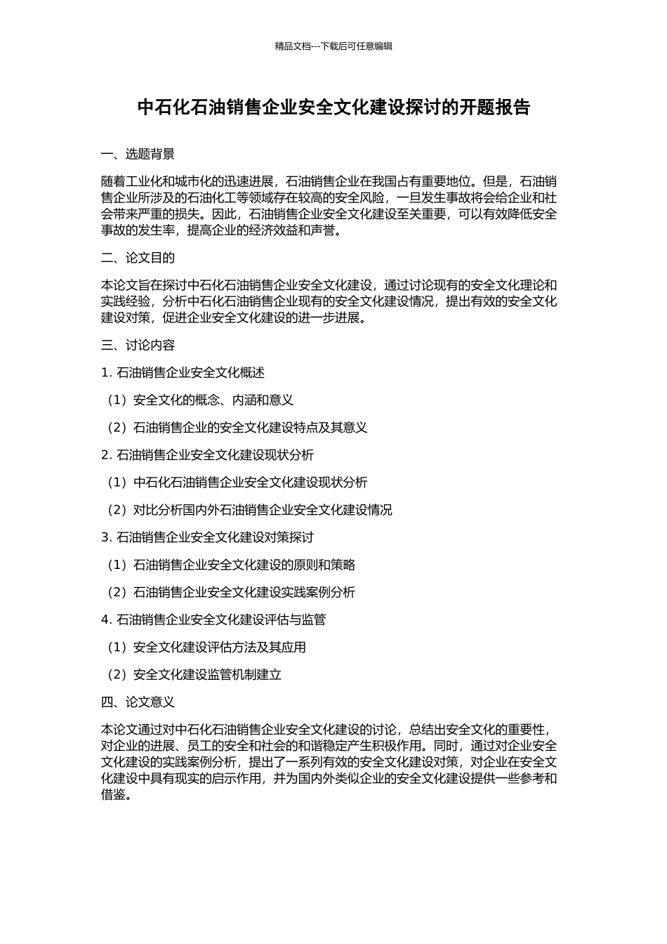 中石化石油销售企业安全文化建设探讨的开题报告_第1页