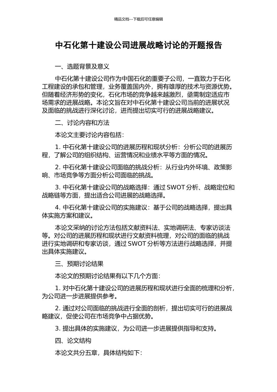中石化第十建设公司发展战略研究的开题报告_第1页