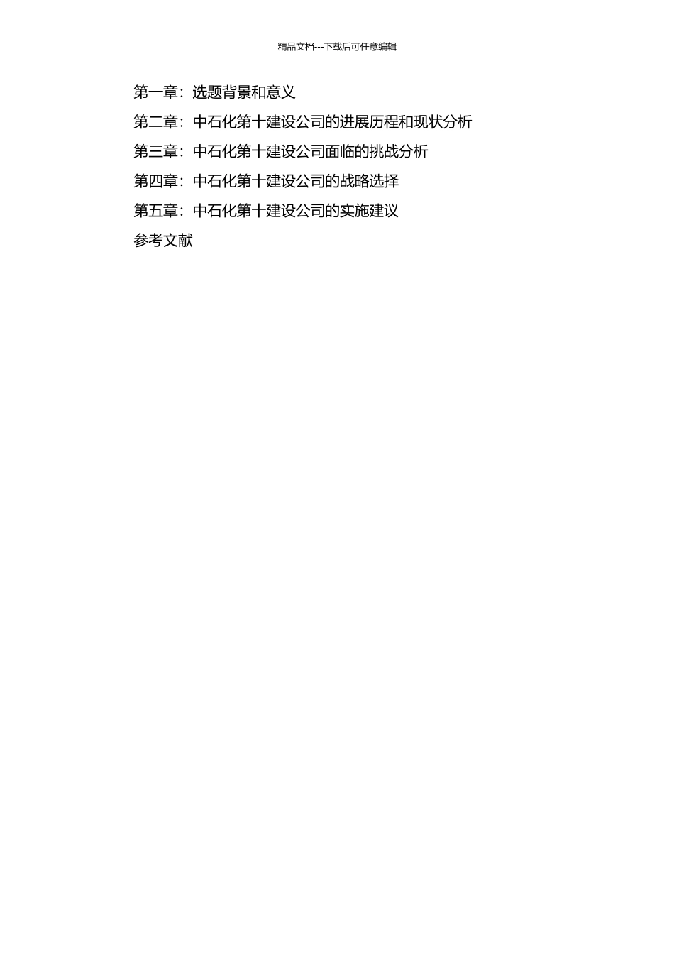 中石化第十建设公司发展战略研究的开题报告_第2页