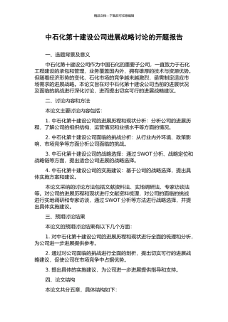 中石化第十建设公司发展战略研究的开题报告