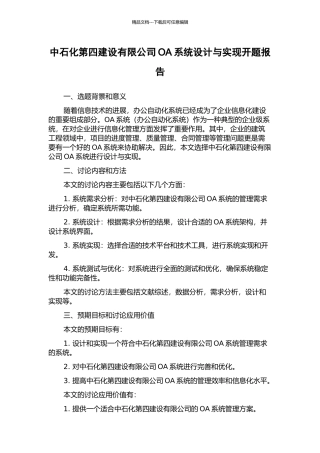 中石化第四建设有限公司OA系统设计与实现开题报告