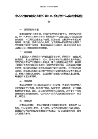 中石化第四建设有限公司OA系统设计与实现中期报告