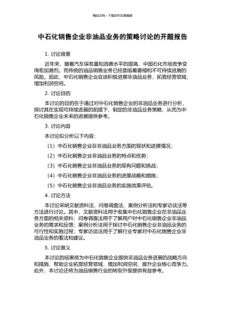 中石化销售企业非油品业务的策略研究的开题报告
