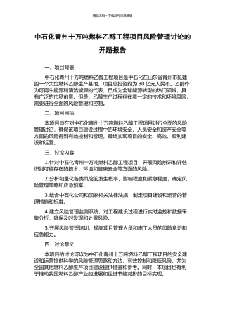 中石化青州十万吨燃料乙醇工程项目风险管理研究的开题报告
