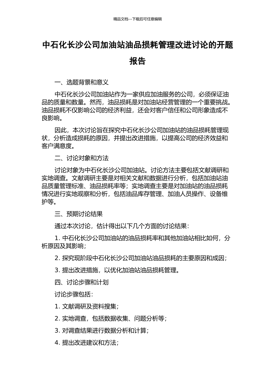 中石化长沙公司加油站油品损耗管理改进研究的开题报告_第1页