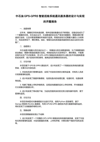 中石油GPS-GPRS智能巡检系统通讯服务器的设计与实现的开题报告