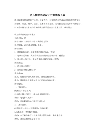 幼儿教学活动设计方案模板五篇