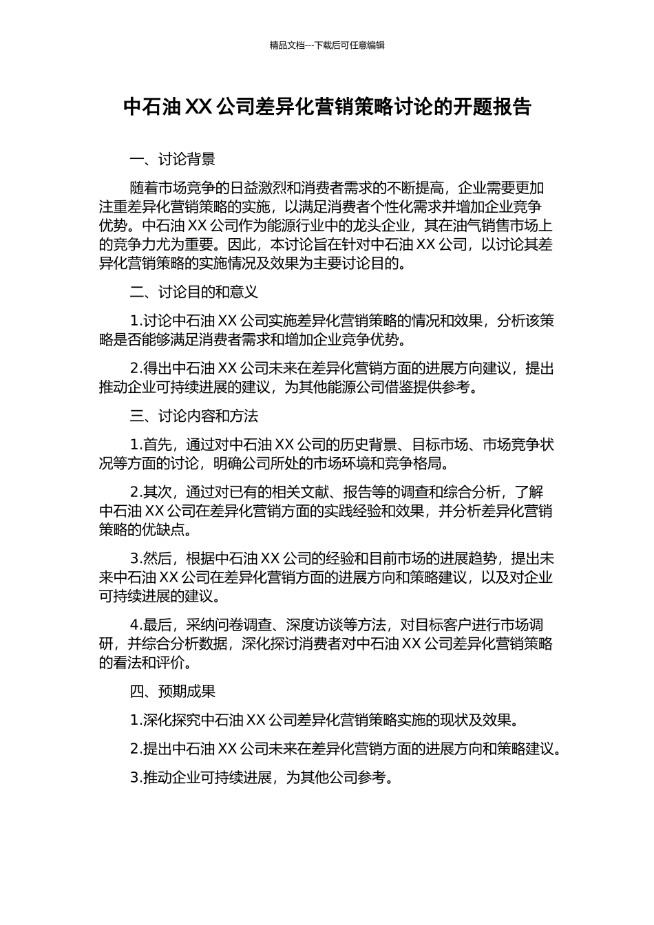 中石油XX公司差异化营销策略研究的开题报告_第1页