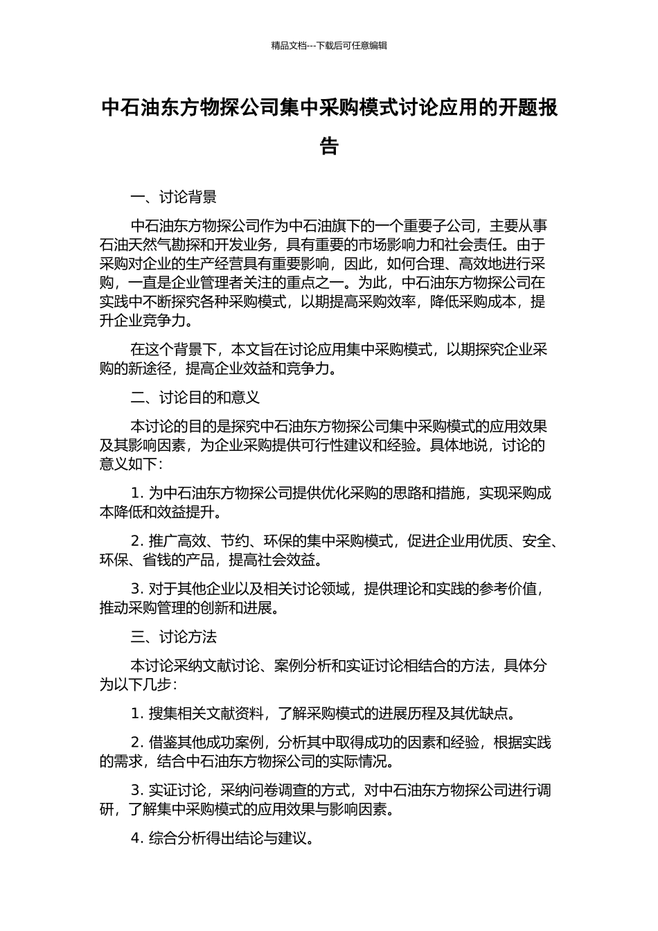 中石油东方物探公司集中采购模式研究应用的开题报告_第1页