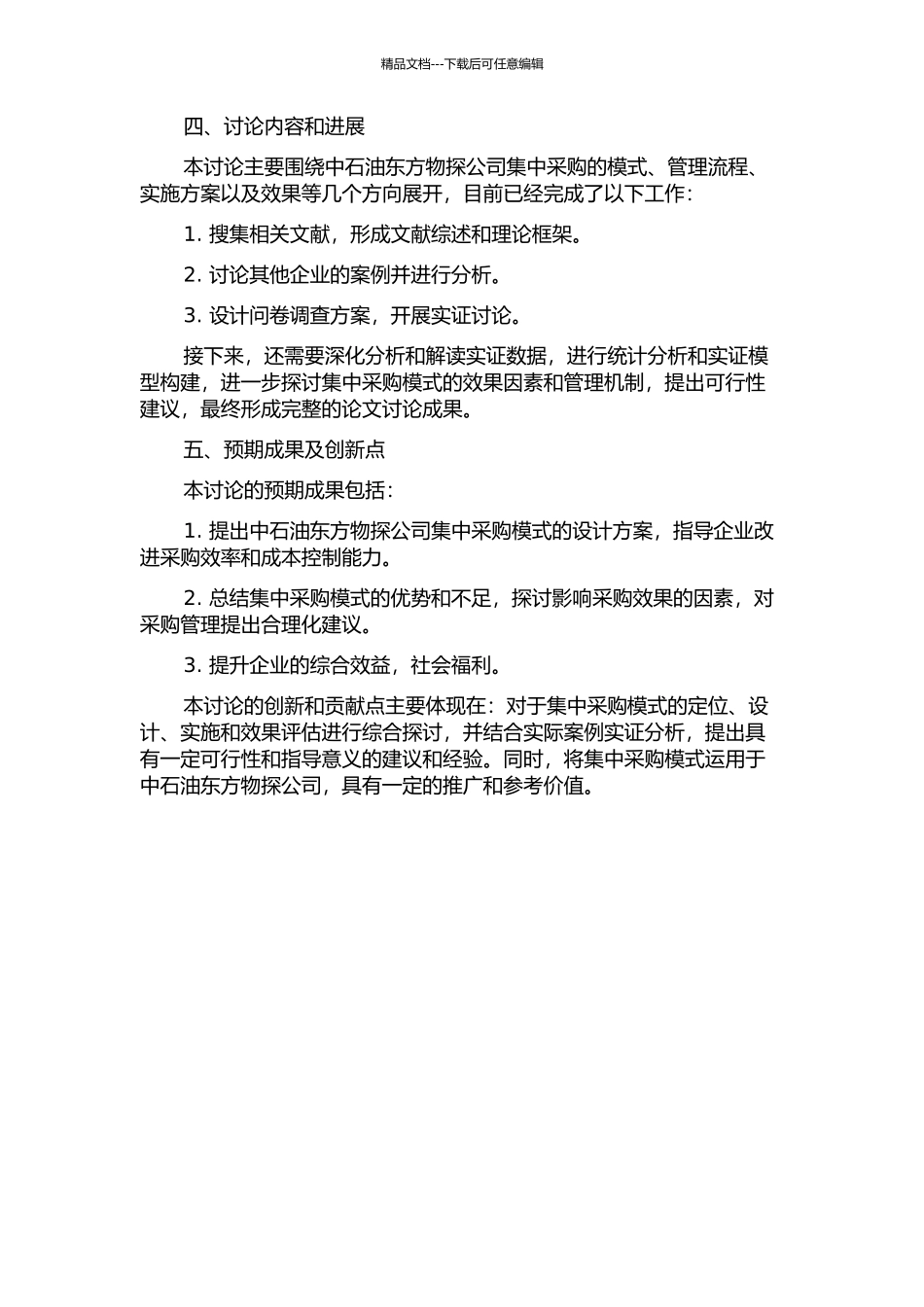 中石油东方物探公司集中采购模式研究应用的开题报告_第2页
