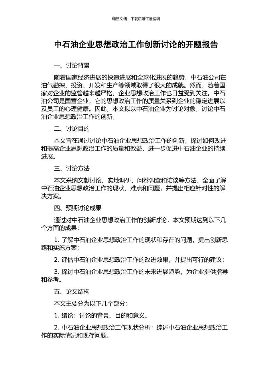 中石油企业思想政治工作创新研究的开题报告_第1页