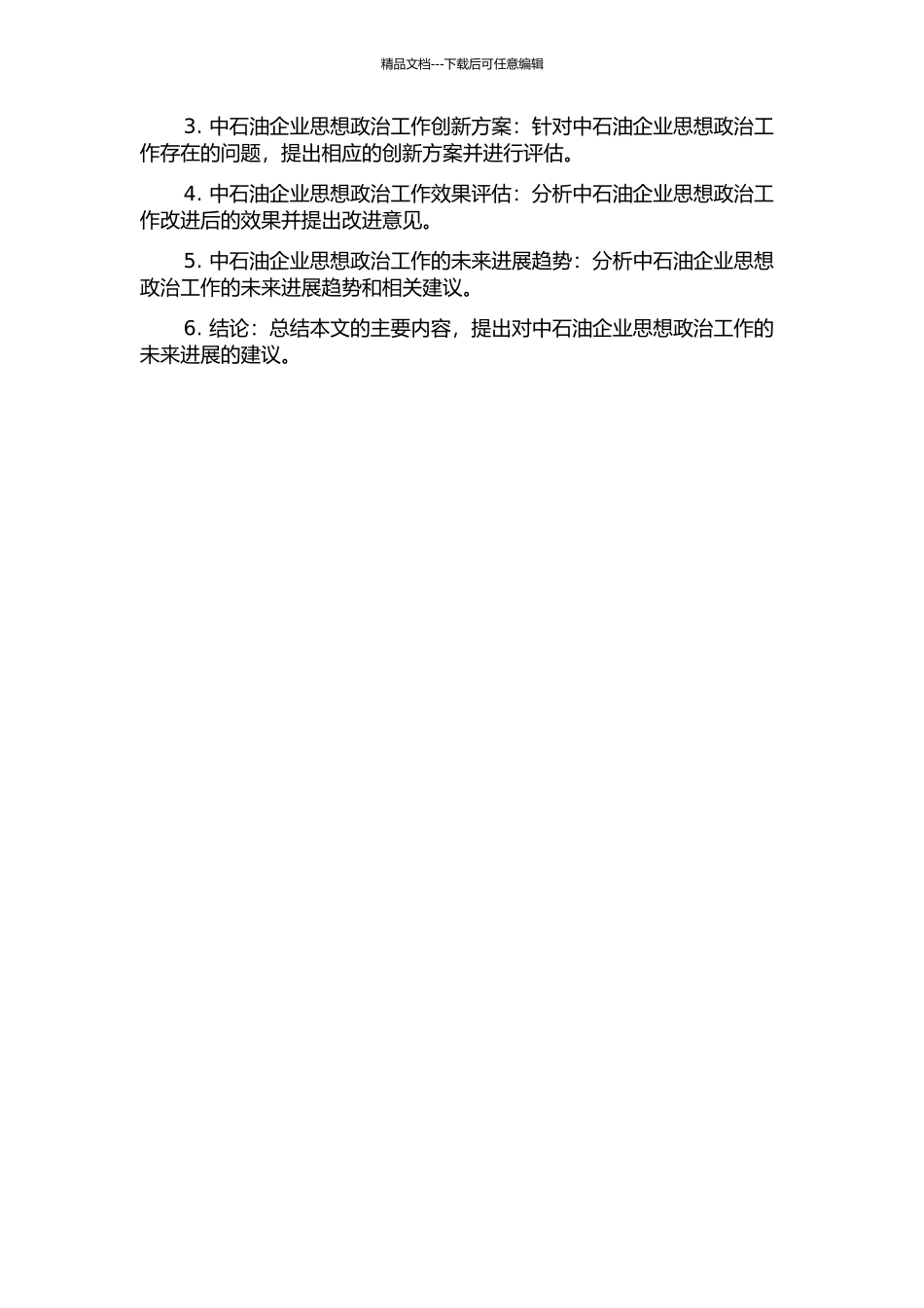 中石油企业思想政治工作创新研究的开题报告_第2页