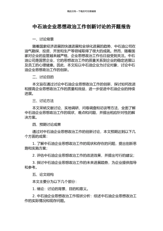 中石油企业思想政治工作创新研究的开题报告