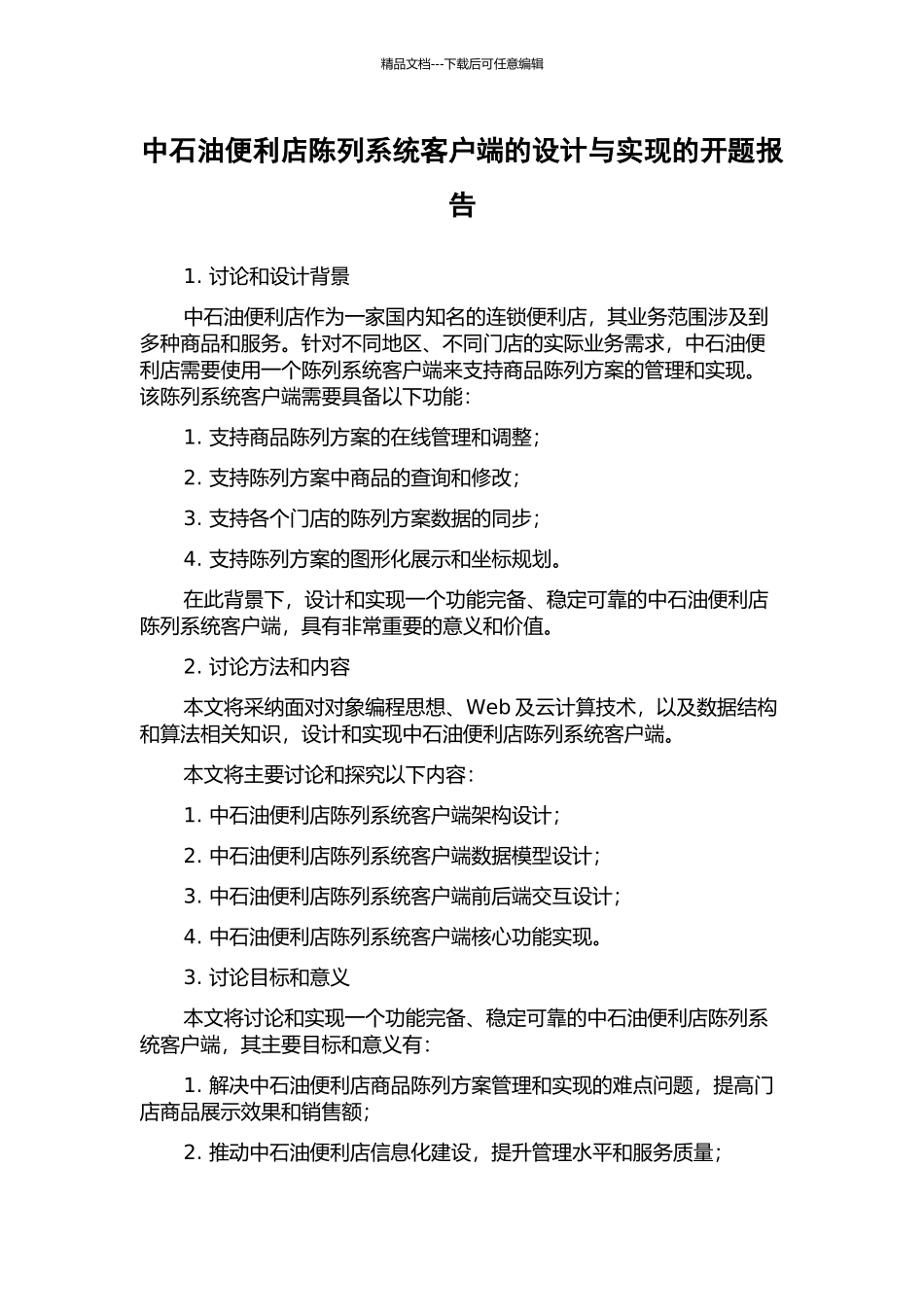 中石油便利店陈列系统客户端的设计与实现的开题报告_第1页