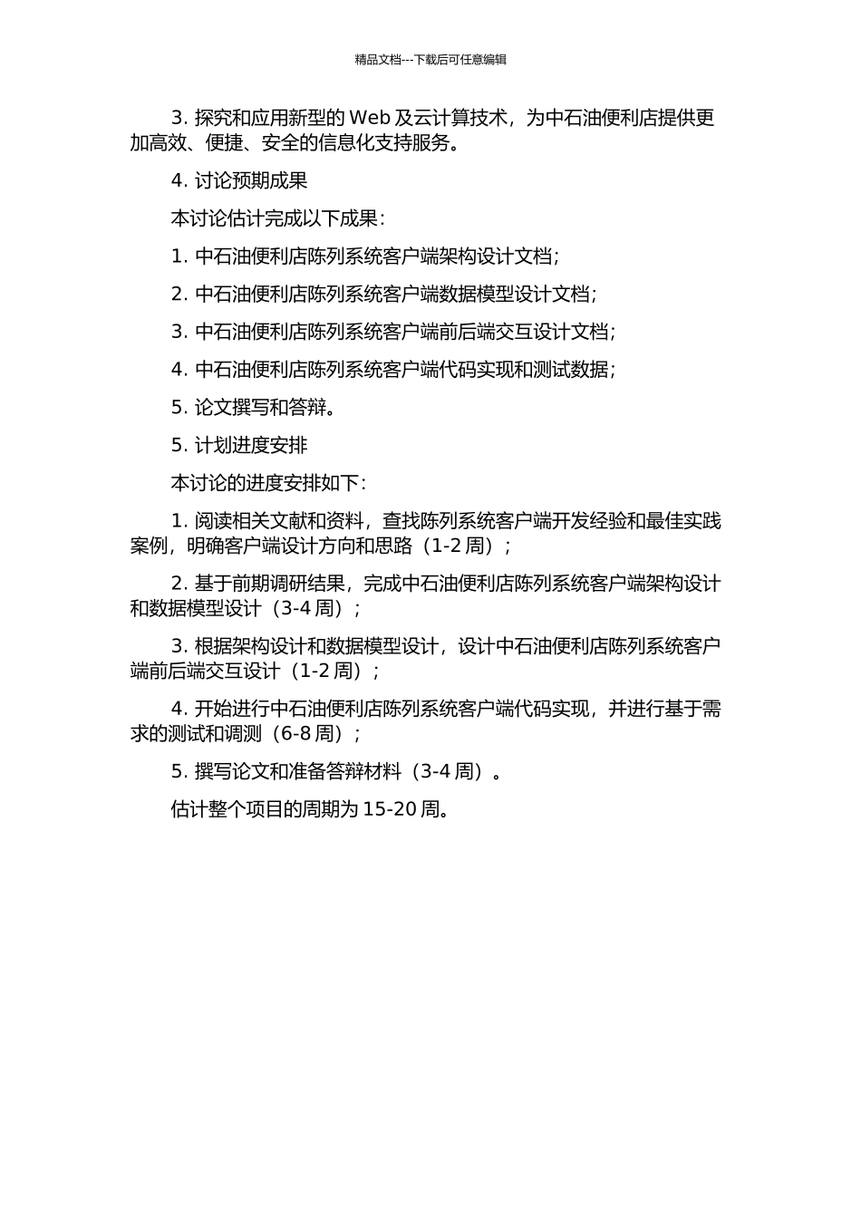 中石油便利店陈列系统客户端的设计与实现的开题报告_第2页