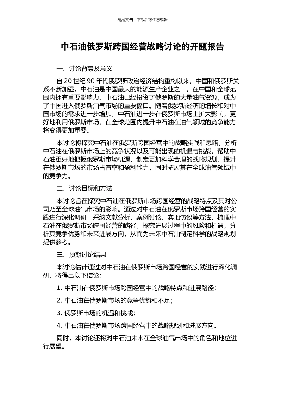 中石油俄罗斯跨国经营战略研究的开题报告_第1页