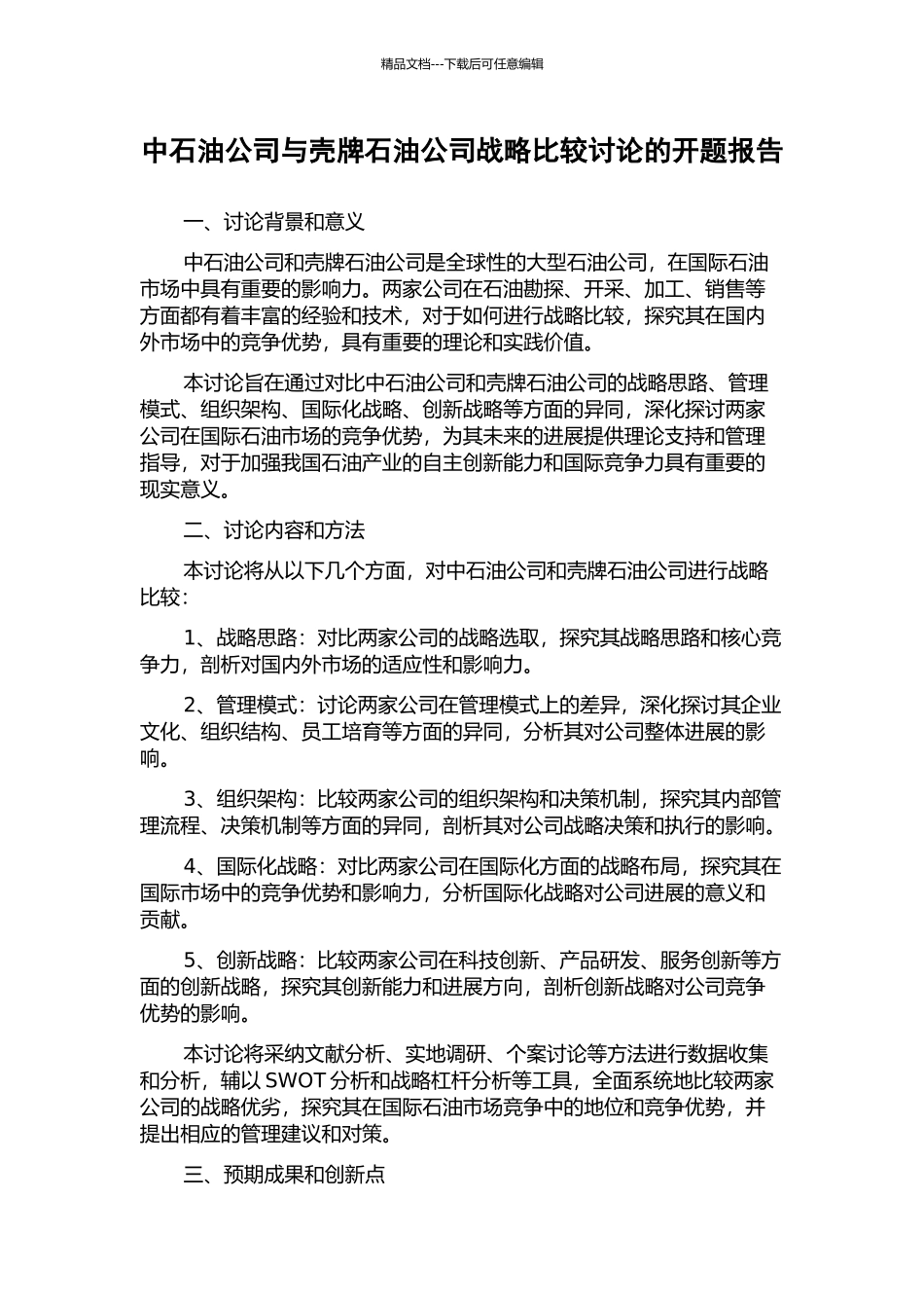 中石油公司与壳牌石油公司战略比较研究的开题报告_第1页