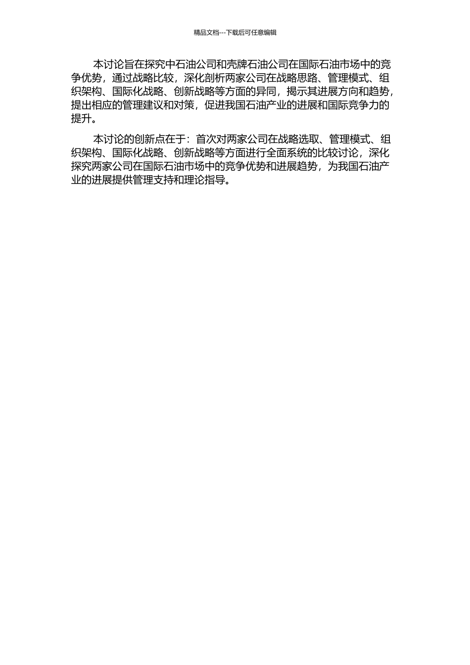 中石油公司与壳牌石油公司战略比较研究的开题报告_第2页