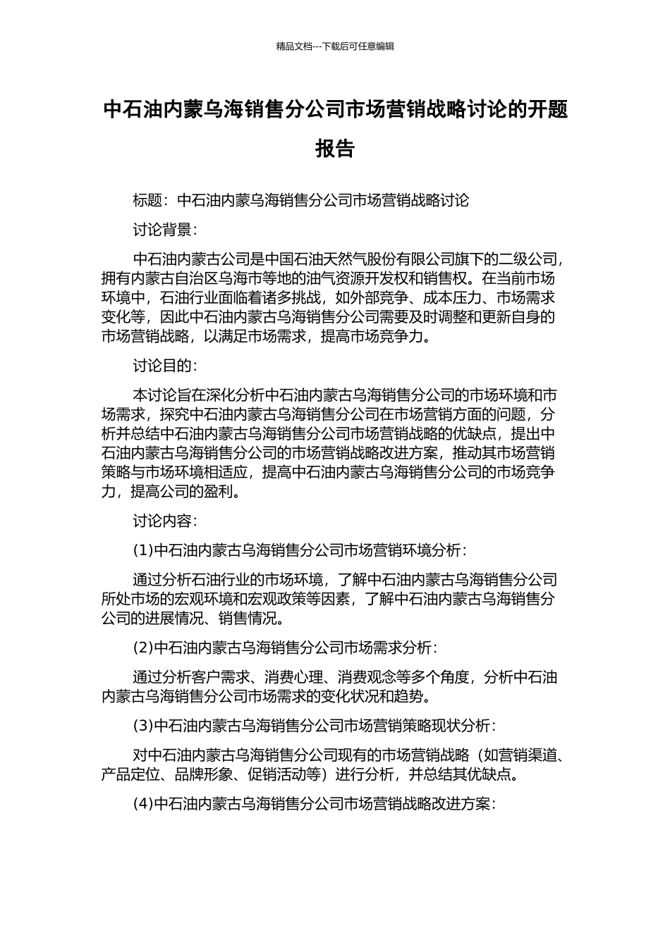 中石油内蒙乌海销售分公司市场营销战略研究的开题报告_第1页