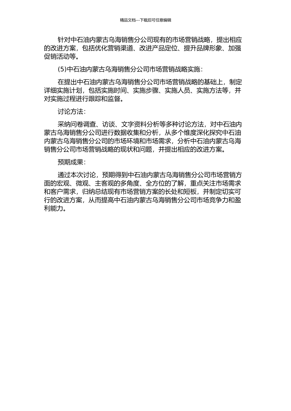 中石油内蒙乌海销售分公司市场营销战略研究的开题报告_第2页