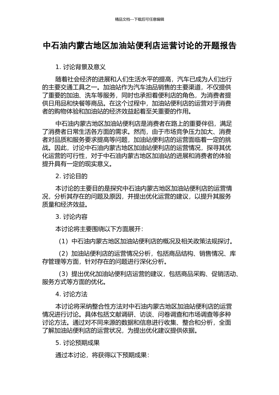 中石油内蒙古地区加油站便利店运营研究的开题报告_第1页